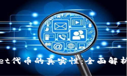 探讨TPWallet代币的真实性：全面解析及投资参考