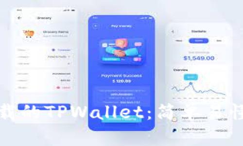 如何恢复误卸载的TPWallet：简单易懂的步骤和技巧