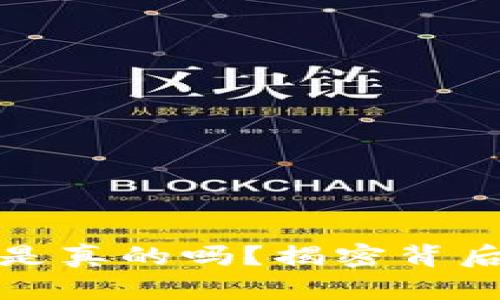 加密理财钱包骗局是真的吗？揭密背后的真相与风险解析