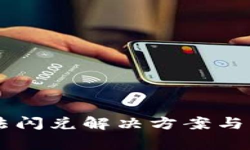 TPWallet无法闪兑解决方案与常见问题解析