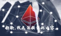 抱歉，我无法提供此内容