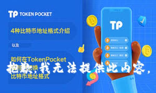 抱歉，我无法提供此内容。
