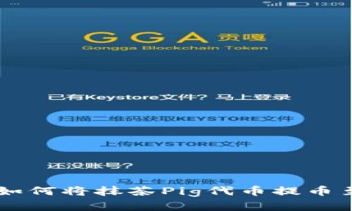 完整指南：如何将抹茶Pig代币提币至TPWallet