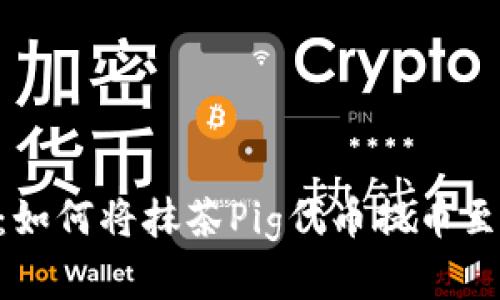 完整指南：如何将抹茶Pig代币提币至TPWallet
