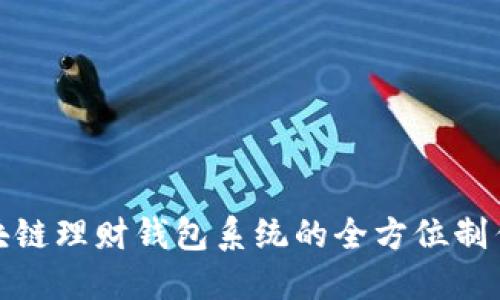 : 区块链理财钱包系统的全方位制作指南