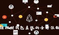 : 区块链理财钱包系统的全
