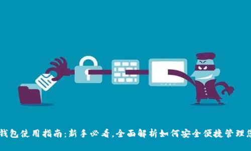 比特币数字钱包使用指南：新手必看，全面解析如何安全便捷管理您的加密货币