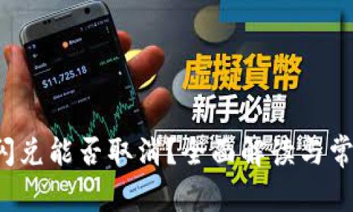 tpwallet 闪兑能否取消？全面解读与常见问题解析