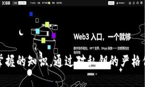   TPWallet资产消失的原因与解决方案详解 / 
 guanjianci TPWallet, 数字资产, 钱包安全, 解决方案 /guanjianci 

在数字资产时代，钱包安全性和资产保管，是许多人关注的焦点。TPWallet因其便捷性受到众多用户的青睐，但在使用过程中，很多用户反映遇到了资产消失的情况。本文将详细分析TPWallet资产消失的原因，并提供解决方案，以帮助用户更好地管理自己的数字资产。

一、什么是TPWallet？

TPWallet是一个多功能的数字资产管理平台，支持多种类型的加密货币和资产。它为用户提供了方便安全的存储、转账和交易功能，以其简洁的界面和强大的功能受到众多用户的欢迎。TPWallet还具有去中心化的特点，用户能够完全掌握自己的私钥，这意味着他们对自己的资产拥有完全的控制权。

TPWallet支持多种公链，包括以太坊、波场等，同时也积极与各大区块链项目进行合作，提供更多的资产支持和功能。钱包的稳定性和安全性在过去的更新中得到了提升，但随着用户量的增加，资产安全问题也随之出现。

二、TPWallet资产消失的可能原因

在使用TPWallet的过程中，若用户发现资产消失，通常可能出现以下几种情况：

h41. 私钥或助记词泄露/h4
数字钱包的安全性以私钥和助记词为基础。一旦用户的私钥或助记词泄露，就意味着他人有可能直接访问用户的钱包，查看和转移资产。因此，妥善保管这些信息是极为重要的，用户绝对不能将私钥或助记词泄露给任何人。

h42. 钓鱼网站或恶意软件/h4
近年来，钓鱼网站和恶意软件屡见不鲜，攻击者通过伪装成TPWallet的官方网站或使用恶意软件，以获取用户的登录信息和私钥。用户在访问钱包时，须确保所用的网站地址正确，并尽量避免使用公共网络进行交易，降低风险。

h43. 软件漏洞或更新失误/h4
TPWallet在每次更新中，都可能存在潜在的漏洞。如果用户未及时更新软件，可能就无法正常访问自己的资产。此外，有时候新版本的软件在某些功能上会出现问题，导致部分用户无法正常查看或使用资产。

h44. 资产未及时确认或网络拥堵/h4
在区块链网络中，交易确认需要时间。如果用户进行了一笔资产转移，但由于网络拥堵等原因未能及时确认，可能会误以为资产消失。但实际上资产仍然在链上，只是状态未更新。

三、资产消失的解决方案

若用户在TPWallet中遇到资产消失的情况，可以采取以下步骤进行解决：

h41. 检查私钥与助记词/h4
如发现资产消失，首先应检查自己的私钥和助记词是否安全。如果确认没有泄露，则可以继续排查下一个问题。

h42. 确认交易记录/h4
用户可以通过区块浏览器查询自己的交易记录，查看是否有交易被发出，是否有资产被转走。这有助于确定资产消失的具体原因。

h43. 更新TPWallet版本/h4
确保使用的是TPWallet的最新版本，程序的更新能修复一部分已知的漏洞，提升用户体验。如果在更新后问题依然存在，则建议联系TPWallet的客服进行咨询。

h44. 防范钓鱼与恶意软件/h4
用户需要提高网络安全意识，避免点击不明链接，下载不明软件，尽量在官方渠道获取软件。一旦发现可疑活动，及时更改密码并添加双重身份验证。

四、用户常见问题解答

h41. 我该如何找回被盗的数字资产？/h4
如果用户确认数字资产被盗，恢复的可能性取决于多种因素。由于区块链本质的去中心化特点，交易一旦发生便不可逆转。如果资产是通过恶意软件被盗，用户应尽快采取措施，如更改密码、监控钱包动态等。如果资产是在交换平台被盗，则需联系相关平台的客服，并提供必要的信息以帮助追踪。另外，用户还可向相关法律机构报案，寻求法律援助，然而要想找回资产仍是艰难的过程。

在常规情况下，用户应保持私钥和助记词的安全性，不在公共场合共享，不使用公共Wi-Fi进行交易等，定期检查资产状态，发现异常能够及时处理。

h42. 如何避免资产消失和提高钱包安全性？/h4
提高钱包安全性主要可以通过以下几条建议实现：

ul
li使用硬件钱包存储大额数字资产，这种方式比软件钱包安全性高；/li
li在创建钱包时，确保选择官方应用，谨防下载安装钓鱼软件；/li
li定期更新钱包软件到最新版本，以确保安全性；/li
li开启双重身份验证，增加账户安全措施；/li
li做好定期备份，确保丢失设备时也不会失去资产。/li
/ul

这样的措施可以显著降低资产消失的风险。同时，用户需要保持警惕，遵循网络安全的基本原则，安全使用个人设备。

h43. TPWallet未来的发展趋势如何？/h4
TPWallet作为一款热门的数字资产钱包，未来的发展可能会集中在以下几个方面：

ul
li用户体验：持续改善界面及功能，提升用户的使用舒适度；/li
li安全性提升：积极修复软件漏洞，增强防钓鱼、防恶意软件的功能；/li
li多资产支持：与更多区块链项目合作，扩展支持的资产种类；/li
li社区与互动：建立更加活跃的用户社区，通过用户的反馈不断改进产品。/li
/ul

将这些方面结合运用，TPWallet未来将在数字资产钱包市场中占有更大的份额，满足用户不断变化的需求。

五、总结

TPWallet是一款备受欢迎的数字资产管理工具，但在使用过程中资产消失的问题确实给用户带来了困扰。了解造成资产消失的原因，并做好防范与应对措施，是每个用户必须掌握的知识。通过对私钥的严格保护、对软件的及时更新，以及安全意识的提升，用户可以更好地保障自己的资产。在未来，我们也期待TPWallet能够不断改进，自我提升，为用户提供更为安全便捷的服务。