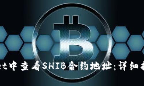 如何在TPWallet中查看SHIB合约地址：详细指南与常见问题