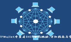 如何在TPWallet中查看SHIB合