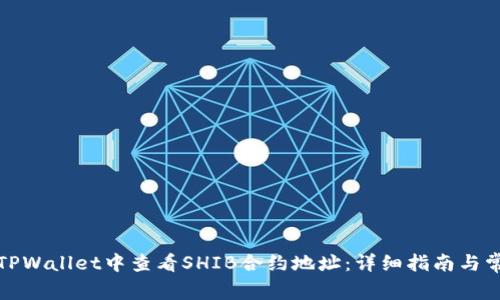 如何在TPWallet中查看SHIB合约地址：详细指南与常见问题