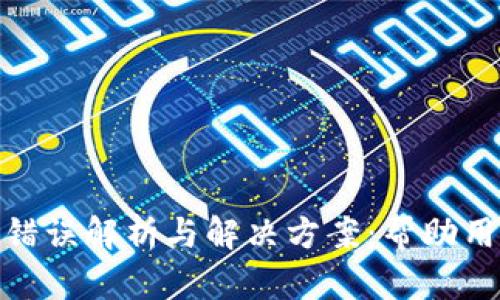 数字钱包的错误解析与解决方案：帮助用户摆脱困扰