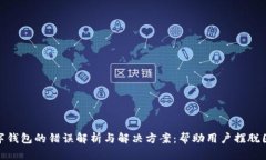数字钱包的错误解析与解