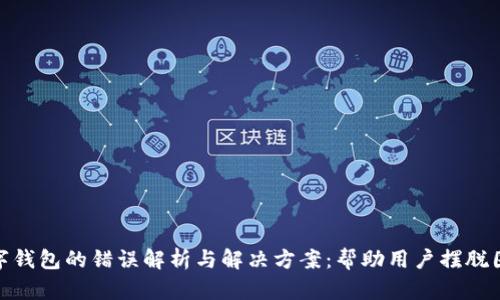 数字钱包的错误解析与解决方案：帮助用户摆脱困扰