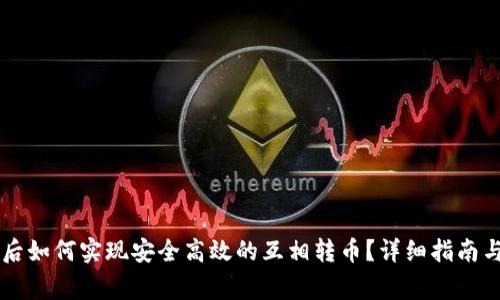 TPWallet同步后如何实现安全高效的互相转币？详细指南与常见问题解析