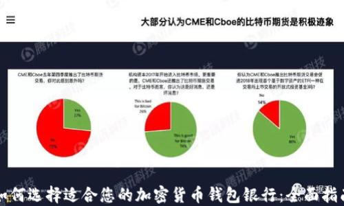 
如何选择适合您的加密货币钱包银行：全面指南