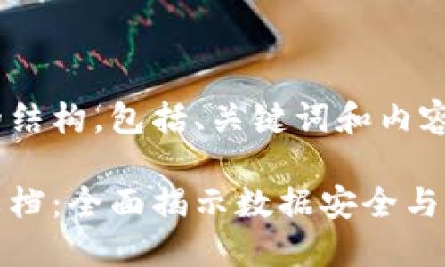 以下是您请求的结构，包括、关键词和内容：

数字钱包接口文档：全面揭示数据安全与支付便捷的未来