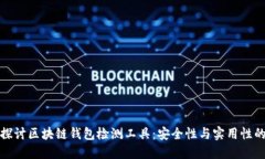 深入探讨区块链钱包检测