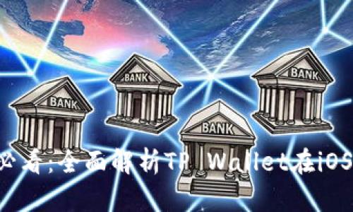 TP Wallet苹果用户必看：全面解析TP Wallet在iOS设备上的使用与优势