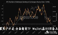 TP Wallet苹果用户必看：全