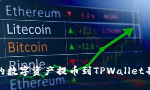 如何将火币账户的数字资产提币到TPWallet并选择合适的通道