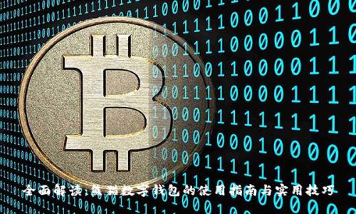 全面解读：熊猫数字钱包的使用指南与实用技巧