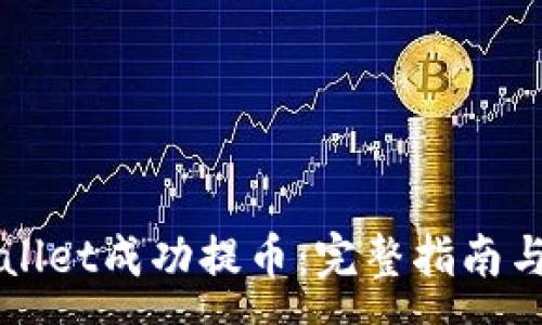 :
如何使用TPWallet成功提币：完整指南与常见问题解答