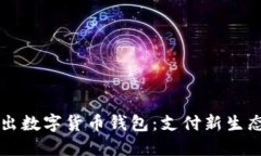 苹果推出数字货币钱包：