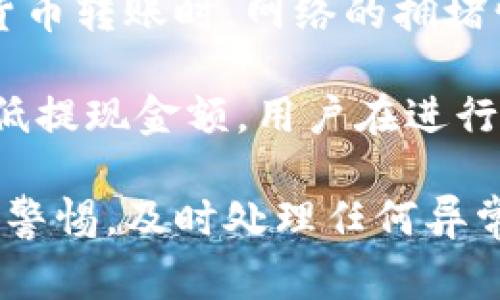 tiaoti如何解决TPWallet自动扣除USDT的问题及预防措施/tiaoti  
TPWallet, USDT, 自动扣款, 数字钱包/guanjianci  

随着区块链技术的普及，越来越多的人开始使用数字钱包进行加密货币的管理。其中，TPWallet作为一个功能丰富且用户友好的数字钱包，吸引了大批用户。然而，一些用户报告了一个问题：在使用TPWallet时，USDT被自动扣除。本文将详细探讨这一问题的原因、解决方法及预防措施，并讨论用户可能面临的相关问题。

1. TPWallet自动扣除USDT的原因
TPWallet自动扣除USDT可能涉及几个方面的原因。首先，用户在使用TPWallet进行转账或支付时，可能选择了自动转账安排。例如，一些用户在进行交易时未能注意到自动扣费的选项，导致钱包自动扣除一定量的USDT用于手续费或其他目的。为了避免此类情况，用户应当仔细检查手续费的设置和自动转账选项。

其次，TPWallet可能存在系统或操作的漏洞。在少数情况下，钱包的应用程序可能会因为技术故障导致错误扣费。此外，黑客攻击或恶意软件也可能导致用户的资产被自动转走，因此定期检查钱包的安全设置至关重要。

最后，用户的使用习惯也是一个重要因素。有些用户可能在不明情况下与不安全的应用程序或网站交互，这可能会导致钱包被植入恶意程序，使得USDT被自动扣除。用户在使用TPWallet时，应选择信任的第三方服务，避免将自己的资产暴露给没有保障的环境。

2. 如何解决TPWallet的自动扣除问题
如果用户发现TPWallet中USDT被自动扣除的情况，首先应该尽快检查一下交易明细。进入TPWallet后，用户可以查看最近的交易记录，确认是否有未授权或自动处理的交易。如果发现异常，需要及时联系TPWallet的客户支持，报告这一问题并寻求帮助。

其次，用户应更改他们的登录凭证。首次操作时，如果未变更默认密码，建议立刻进行更改，以增强账户的安全性。此外，启用双重身份验证（2FA）也是一个有效的方法。通过第二步验证，可以有效降低账户被盗或受到攻击的风险。

用户还应当定期更新TPWallet的应用程序，以确保其使用的是最新的安全版本。开发者会定期发布更新，修复潜在的漏洞和安全隐患。此外，用户也可以访问TPWallet官方社区或论坛，了解其他用户遇到的类似问题，以及他们的解决方案和经验。

3. 预防TPWallet自动扣费的措施
预防TPWallet或任何其他数字钱包自动扣费的最佳方法是提高用户的安全意识。用户应定期检查自己的账户活动，确保没有异常的交易。同时，确保钱包应用和操作系统是最新版本，以避免已知的漏洞被攻击者利用。

用户在进行交易时，应仔细阅读所有条款和条件，防止不明的自动扣费。尤其是在与各种第三方应用交互时，应确保所使用的服务是可靠的，避免通过不明链接或邮箱下载软件。此外，建议用户使用强而独特的密码，不与其他在线账户共享密码。

最重要的是，养成备份的习惯。当用户创建数字钱包时，应确保备份助记词或私钥，并将其妥善保管。若不幸遭遇问题，通过备份即可找回资产。在进行大型交易之前，可以进行小额尝试，以确保交易的安全性和可靠性。

与TPWallet使用相关的常见问题

Q1: TPWallet是否存在安全隐患？
安全隐患是使用任何数字钱包时必须关注的问题。TPWallet虽然致力于提供安全的交易环境，但用户仍然需要遵循一些基本的安全措施。例如，使用强密码、启用双重身份验证（2FA）以及经常检查账号的活动记录。此外，用户应确保钱包应用程序的版本及时更新，以修复潜在的安全漏洞。

从用户的角度看，避免在不安全的网络环境中使用TPWallet，特别是公共Wi-Fi，可能降低被攻击的风险。用户也可以通过设置通知，及时了解交易活动，一旦发现异常可以迅速采取相应措施。

总之，虽说TPWallet的安全性是相对较高的，用户仍需保持警惕，确保自身的安全保障措施在位，以最大程度地防止安全隐患发生。

Q2: 如果我的USDT在TPWallet中丢失，应该怎么办？
如果用户在TPWallet中发现USDT丢失的情况，首先需要冷静检查交易记录，确认是否有其中的自动扣费或未授权的交易。若确实如此，用户应尽快联系TPWallet的客户支持，报告问题并寻求协助。

如果是因系统问题造成的丢失，TPWallet可能会需要时间来调查此事。在此过程中，避免进行其他交易，以免使情况复杂化。同时，检查与TPWallet关联的其他账户活动，确认是否涉及到其他账户受损。

对于已经丢失的资产，用户很可能无法恢复，除非可以通过助记词或私钥找回钱包。考虑到这一点，用户在平时使用过程中应养成备份的习惯，以更好地保障自身数字资产的安全。

Q3: TPWallet的使用费用是什么？
TPWallet的使用费用通常指的是转账手续费和交易费用。用户在进行不同类型的交易时，可能会面临不同的费用标准。在使用TPWallet进行数字货币转账时，网络的拥堵情况也可能影响手续费的高低。一般来说，手续费会在用户进行交易之前明确告知，因此在确认交易时，请务必仔细审阅所有明细，并确认相关费用。

不同区块链网络的手续费也会有所不同，用户在选择使用某种货币或网络转账时，应综合考虑到相应的费用。此外，TPWallet可能会设定一定的最低提现金额，用户在进行提取时，也需了解具体金额限制。综上所述，用户在使用TPWallet时，应及时查询相关的费用标准，以防不必要的经济损失。

总之，TPWallet作为一种高效、便捷的数字钱包，能够为用户提供相对安全的数字资产管理环境。然而，用户在使用过程中应对自动扣费等问题保持警惕，及时处理任何异常情况，同时培养良好的安全使用习惯，保障自身的资产安全。