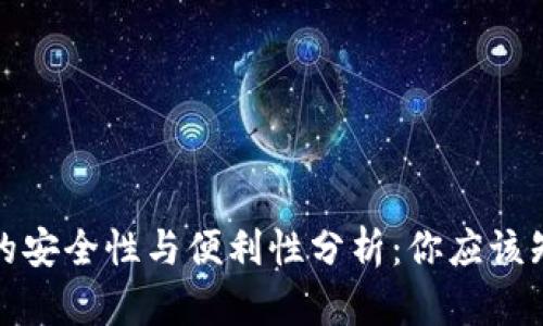 数字钱包的安全性与便利性分析：你应该知道的一切