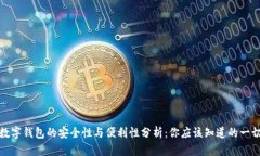 数字钱包的安全性与便利