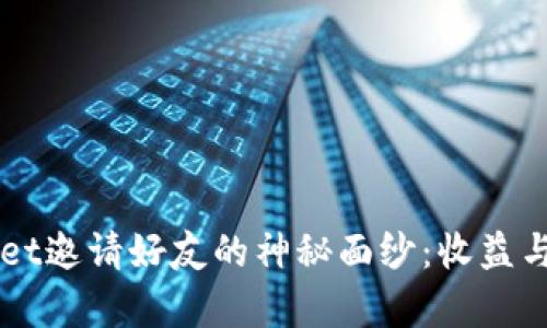 揭开TPWallet邀请好友的神秘面纱：收益与福利全解析