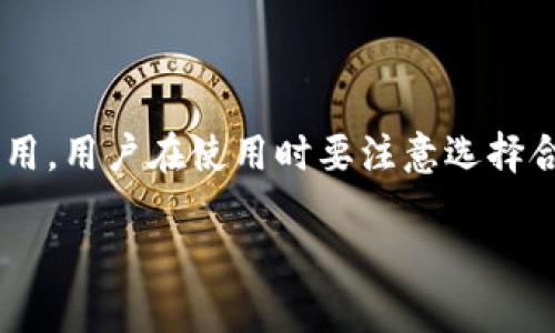 数字钱包是什么

数字钱包，也称为电子钱包，是一种允许用户以数字形式存储、发送和接收货币的工具。它的主要功能是让用户在网上进行支付、交易和资金转移，操作便捷、高效。数字钱包可以与银行账户、信用卡等金融工具连接，提供一种安全的方式来管理个人财务。

数字钱包的基本原理

数字钱包通过将用户的金融信息存储在安全的环境中来工作。它可以是在线服务（如PayPal、支付宝）或手机应用（如苹果支付、Google Wallet），通过安全的加密技术保护用户的数据，确保交易的安全性。

用户在使用数字钱包时，通常需要注册一个账户，并提供必要的身份验证信息。完成注册后，用户可以将他们的信用卡、借记卡或银行账户与数字钱包关联，从而可以快速发送和接收资金。例如，在购物时，用户只需通过数字钱包应用扫描商户的二维码，或出示自己的二维码让商户扫描，便可实现支付。

数字钱包的类型

数字钱包可以根据其功能和使用方式的不同分为几种类型：
ul
    listrong预付费钱包：/strong用户可以将一定金额存入钱包中，使用这些资金进行购物或转账。/li
    listrong信用卡钱包：/strong将用户的信用卡信息与钱包关联，可以直接使用信用卡进行支付。/li
    listrong加密货币钱包：/strong用于存储和管理比特币等加密货币，用户可以发送和接收加密货币。/li
    listrong移动支付钱包：/strong特定于移动设备的应用程序，如Apple Pay和Google Pay，通过手机或智能手表进行支付。/li
/ul

数字钱包的优势

使用数字钱包有诸多好处：
ul
    listrong便利性：/strong用户无需携带现金或多张银行卡，所有的支付信息都可以通过手机来管理。/li
    listrong安全性：/strong数字钱包通常采用多层加密及身份验证措施，减少了传统支付方式面临的风险。/li
    listrong快速支付：/strong通过数字钱包，用户只需简单的指纹识别或面部识别便能完成支付，省去输入密码的时间。/li
    listrong交易记录：/strong数字钱包能自动保存用户的交易记录，方便用户进行财务管理和预算制定。/li
/ul

数字钱包的使用场景

数字钱包的应用场景非常广泛，涵盖了从在线购物到生活缴费的方方面面：
ul
    listrong在线购物：/strong用户可以在电子商务网站上使用数字钱包直接结算，省去输入卡号和地址的麻烦。/li
    listrong服务支付：/strong许多服务提供商，如共享经济平台（Uber、Airbnb等），也支持使用数字钱包进行支付。/li
    listrong小额支付：/strong在一些咖啡店、快餐店，用户可以通过数字钱包快速完成低额支付。/li
    listrong国际转账：/strong数字钱包还可以用于进行跨国资金转移，降低汇款手续费和时间成本。/li
/ul

数字钱包的潜在挑战

尽管数字钱包的使用越来越普及，但仍存在一些挑战：
ul
    listrong技术障碍：/strong对于一些老年人或技术不熟练的人来说，使用数字钱包可能存在一定的学习曲线。/li
    listrong安全隐患：/strong尽管数字钱包采用了多重保护措施，但仍然可能面临网络攻击、账户被盗等安全风险。/li
    listrong法律法规：/strong由于数字钱包的跨境性质，各国的法律法规可能造成使用上的不便甚至限制。/li
/ul

数字钱包的未来发展趋势

随着数字支付的普及，数字钱包的未来也日益受到重视。可以预见，未来将朝着以下几个方向发展：
ul
    listrong更高的安全性：/strong未来数字钱包可能会采用更先进的生物识别技术（如指纹、虹膜识别）来提高账户安全级别。/li
    listrong更多的功能：/strong未来的数字钱包可能不仅仅局限于支付和存储，还可能集成投资、理财、贷款等金融服务。/li
    listrong全球化趋势：/strong在主要经济体支持下，数字钱包可能会逐步向全球推广，促进国际贸易。/li
    listrong合作伙伴关系：/strong不同的公司之间会建立更多的战略合作，与银行、商家联合推出优惠共享。/li
/ul

数字钱包的使用注意事项

在使用数字钱包的过程中，用户需要提醒自己注意一些安全事项：
ul
    listrong保护账户信息：/strong避免在公共场所使用数字钱包操作，确保设备有足够的安全防护。/li
    listrong定期更新密码：/strong用户需定期修改数字钱包的登录密码，并启用二步验证等增加安全性。/li
    listrong监控账户活动：/strong定期检查数字钱包的交易记录，及时发现异常交易。/li
/ul

可能相关问题

1. 数字钱包和传统钱包有什么区别？
2. 如何选择适合自己的数字钱包？
3. 数字钱包的安全性如何保障？

问题一：数字钱包和传统钱包有什么区别？

传统钱包通常是指我们日常使用的实体钱包，里面存放现金、银行卡、身份证等。相比之下，数字钱包通过电子设备，以数字化的形式进行资金的存储和转账。

首先，传统钱包的使用需要现金和实体卡片，造成交易繁琐，而数字钱包则可以一键支付，快速结算，使用更为方便。此外，传统钱包在携带上可能存在不便，特别是在需要多个支付工具时，数字钱包则能有效减轻负担。

另外，安全性也是两者的一个重要区别。传统钱包丢失后，现金和卡片都可能被盗用，而数字钱包通过加密技术、指纹识别等保护用户的金融信息，安全性更高。

然而，数字钱包依赖于互联网和电子设备。如果没有网络或者电量不足，无法进行交易。而传统钱包则不受这一限制，仍然可以通过现金直接进行购买。在某些情况下，比如网络故障或设备损坏，传统钱包的优势会显现出来。

问题二：如何选择适合自己的数字钱包？

选择适合自己的数字钱包需要考虑多个因素：

ul
    listrong功能需求：/strong不同的数字钱包提供的功能各异，有的适合购物支付，有的则更适合投资理财。用户需根据个人需求选择合适的钱包。/li
    listrong安全性：/strong选择有良好安全记录和防护措施的数字钱包，确保账户信息不被泄露或盗用。/li
    listrong兼容性：/strong确保选择的数字钱包可以与自己的银行账户、信用卡相连接，提高便捷性。/li
    listrong用户体验：/strong界面友好且易于操作的数字钱包能够提升使用体验。可以参考其他用户的评价和反馈。/li
/ul

问题三：数字钱包的安全性如何保障？

保障数字钱包的安全性至关重要，可以从多个方面进行保护：

ul
    listrong多重验证：/strong在登录数字钱包时，设置二步验证或多重身份验证，可以有效防止账户被盗。/li
    listrong定期更新：/strong定期更换密码和更新软件，以防止黑客入侵。/li
    listrong监控交易：/strong时常检查交易记录，发现可疑交易及时联系钱包提供商。/li
    listrong使用安全网络：/strong避免使用公共WiFi进行交易，确保使用安全的网络环境。/li
/ul

数字钱包是现代支付手段的重要组成部分，随着技术的发展和应用场景的不断拓展，数字钱包在未来的生活中将发挥越来越重要的作用。用户在使用时要注意选择合适的工具，并采取必要的安全措施，以保障自身的财务安全。

数字钱包的全面解析：从定义到未来趋势