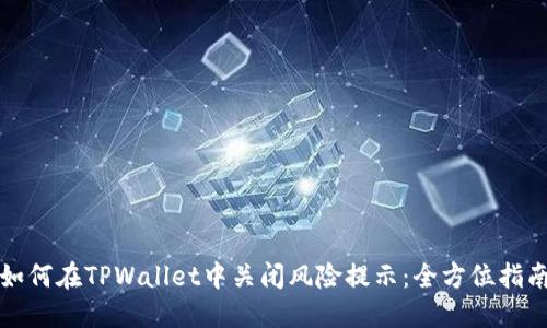 如何在TPWallet中关闭风险提示：全方位指南