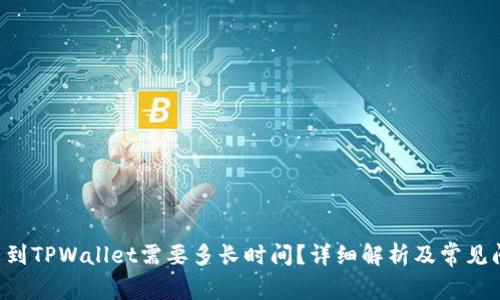 TRX提币到TPWallet需要多长时间？详细解析及常见问题解答