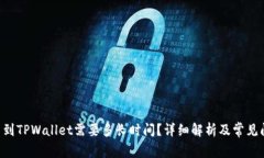 TRX提币到TPWallet需要多长时