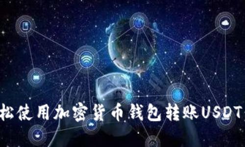 : 如何轻松使用加密货币钱包转账USDT：全面指南