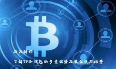 及关键词了解TP冷钱包的多