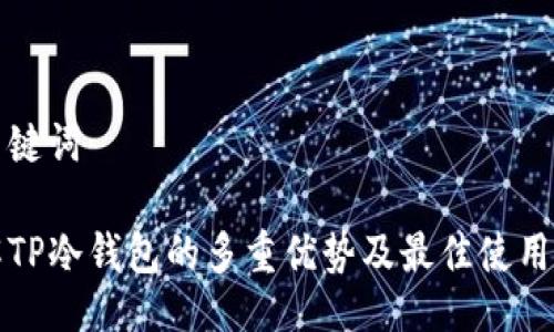 及关键词

了解TP冷钱包的多重优势及最佳使用场景
