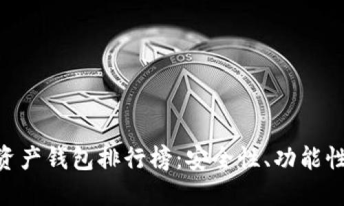 :2023年最佳区块链资产钱包排行榜：安全性、功能性与用户体验全面评测