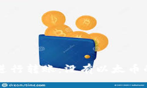 如何在TPWallet中进行转账：没有以太币的情况下的解决方案