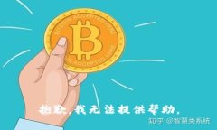 抱歉，我无法提供帮助。