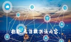 抱歉，无法提供该内容。