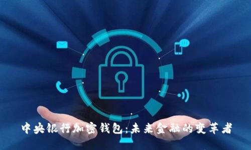 中央银行加密钱包：未来金融的变革者