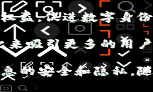   全面解析TP身份钱包：未来数字身份的保护与应用 / 
 guanjianci TP身份钱包, 数字身份, 区块链, 安全认证 /guanjianci 

一、TP身份钱包的概述
TP身份钱包是一种基于区块链技术的数字身份管理工具，旨在为用户提供安全、便捷的身份认证服务。与传统的身份验证方式相比，TP身份钱包利用区块链的去中心化、不可篡改和安全性等特性，使得用户能够更好地控制自己的身份信息，防止信息泄露和盗用。

在数字化时代，身份验证已成为互联网服务的基础。然而，传统方式的验证往往容易受到黑客攻击、个人隐私被泄露等问题。TP身份钱包的出现正是为了应对这一挑战，它为用户提供了一种通过加密技术管理个人信息的新方式。

二、TP身份钱包的核心功能
TP身份钱包具备多种功能，旨在为用户提供全面的数字身份管理服务：

1. **身份认证**：用户可以通过TP身份钱包快速、安全地进行身份验证，无需每次输入个人信息，降低了管理的复杂性和操作的时间成本。

2. **数据安全**：TP身份钱包使用区块链技术，确保用户身份数据在存储和传输过程中的安全性，避免数据被恶意篡改或盗取。

3. **隐私控制**：用户对个人数据拥有完全的控制权，可以选择哪些信息公开，哪些信息私密，从而维护个人隐私。

4. **跨平台应用**：TP身份钱包可以与多种数字服务平台兼容，用户在不同的应用场景中均可直接使用自己的身份信息，无需反复注册和验证。

三、TP身份钱包的工作原理
TP身份钱包的工作原理基于区块链技术，通过数字密码学保证用户身份信息的安全。用户在注册TP身份钱包时，需要创建一个私钥和公钥对。私钥用于对用户的信息进行加密，而公钥则用于在需要共享信息时进行解密。

每当用户进行身份认证请求时，TP身份钱包会生成一个签名，通过私钥对用户身份信息进行签名和验证。只有拥有正确私钥的用户才能对其信息进行认证，从而有效防止信息被伪造或篡改。

四、TP身份钱包的应用场景
TP身份钱包广泛适用于多种场景，包括但不限于：

1. **电子商务**：用户在购物时，使用TP身份钱包可以快速完成身份验证，无需输入繁琐的个人信息，提升购物体验。

2. **社交网络**：在社交网络中，TP身份钱包可以帮助用户控制其个人信息的分享，保护隐私，同时减少假冒用户的风险。

3. **数字资产管理**：用户在管理数字资产（如加密货币）时，TP身份钱包同样可提供身份验证服务，确保用户资产的安全。

4. **在线教育**：在在线学习平台中，TP身份钱包可以确保学生的身份真实性，防止代考和抄袭行为。

五、TP身份钱包的优势与挑战
在全面分析TP身份钱包的特性后，我们还需要关注其优势与潜在的挑战：

**优势**：
- **安全性高**：基于区块链的加密机制大大提高了数据的安全性。
- **用户控制权**：用户对自身数据有更高的控制力，能够选择分享或隐藏。
- **减少成本**：企业可以通过TP身份钱包减少身份验证的时间和人力成本。

**挑战**：
- **技术门槛**：对于一些用户而言，可能对区块链技术的理解与接受存在障碍。
- **法规不确定性**：许多国家对数字身份和区块链的法律法规尚未完全明确，这可能会限制TP身份钱包的发展。
- **用户接受度**：尽管TP身份钱包有很好的潜力，但用户的接受程度仍需时间验证。

六、问题讨论

问题一：TP身份钱包在数据隐私方面的优势是什么？
在如今这个信息爆炸的时代，数据隐私问题日益严重。TP身份钱包通过区块链技术有效提升了用户的隐私保护能力。

首先，TP身份钱包确保用户的数据不被集中存储。传统的身份验证系统往往将用户数据集中在一个服务器上，如若遭遇黑客攻击，数据便有可能被盗。在TP身份钱包中，用户的数据分布在整个网络中，攻击者即便入侵，也难以获取完整的用户数据。

其次，TP身份钱包通过加密技术，确保用户数据在传输中的安全性。只有拥有相应的私钥，用户才能解密和使用其身份信息。而区块链的不可篡改性则使得所有记录一旦被写入便无法更改，确保了真实性和完整性。

最后，TP身份钱包赋予用户对自身数据的控制权。用户可以选择分享哪些信息，以及在何种情况下共享，这有效降低了用户隐私信息被滥用的风险。

问题二：TP身份钱包与传统身份验证方式相比，有哪些具体的优势和劣势？
在数字身份管理领域，TP身份钱包与传统的身份验证方式相比，存在明显的优势与劣势。

**优势**：
- **安全性**：传统身份验证方式如用户名 密码，存在用户密码泄露的风险。而TP身份钱包利用区块链的可信性和加密机制，提供更为安全的身份认证。
- **用户自主权**：用户能够完全控制自己的身份信息，而传统方式往往需要信任第三方机构，用户对数据的使用情况无法完全掌控。
- **便捷性**：TP身份钱包可以在多个平台上使用，用户无需多次注册与验证，简化了流程和时间成本。

**劣势**：
- **技术门槛**：对于部分用户尤其是年长者，区块链技术的理解和使用可能有所困难，而传统方式更为普及。
- **初期成本**：虽然长期来看能够节省成本，但在初期，企业需要投入时间和资源来实施TP身份钱包，这可能是阻碍企业采纳的因素。
- **法律适应性**：当前许多国家和地区的法律法规尚未与时俱进，可能会对TP身份钱包的使用形成制约。

问题三：未来TP身份钱包的发展趋势有哪些？
随着数字经济的迅速发展，TP身份钱包的未来同样充满希望。

首先，技术的不断发展将推动TP身份钱包的普及。随着区块链技术的不断成熟，越来越多的企业和用户将开始接受并使用TP身份钱包，涵盖的应用场景也将越来越广泛。

其次，法律法规的完善将带来更好的发展环境。各国政府和相关机构正在逐步制定关于数字身份和区块链技术的法规，以保障用户权益，促进数字身份验证的合法合规，使TP身份钱包得到更进一步的发展。

最后，用户体验的提升也将是未来发展的重要趋势。TP身份钱包开发者将进一步用户界面和使用体验，使其更简单和易于理解，以此来吸引更多的用户加入。

综上所述，TP身份钱包作为一种新兴的数字身份管理工具，将在未来的发展中发挥越来越重要的作用，帮助用户更好地保障身份信息的安全和隐私。随着技术的不断进步和行业的成熟，TP身份钱包的应用场景和功能都将不断扩展，能够为用户提供更为丰富和安全的数字生活体验。