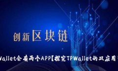 为什么TPWallet会有两个AP