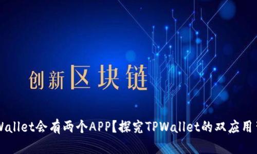 为什么TPWallet会有两个APP？探究TPWallet的双应用背景与特点