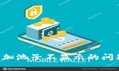 如何解决TPWallet中添加池子