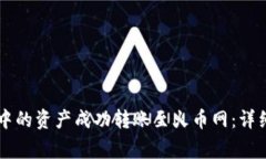如何将TPWallet中的资产成功